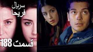 Feriha Duble Farsi - فریحا‎ قسمت 188 سریال