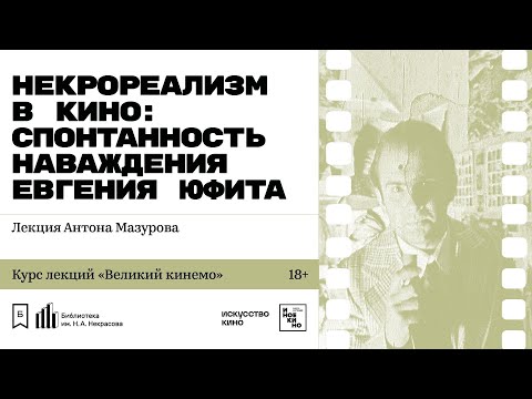 «Некрореализм в кино: спонтанность наваждения Евгения Юфита». Лекция Антона Мазурова