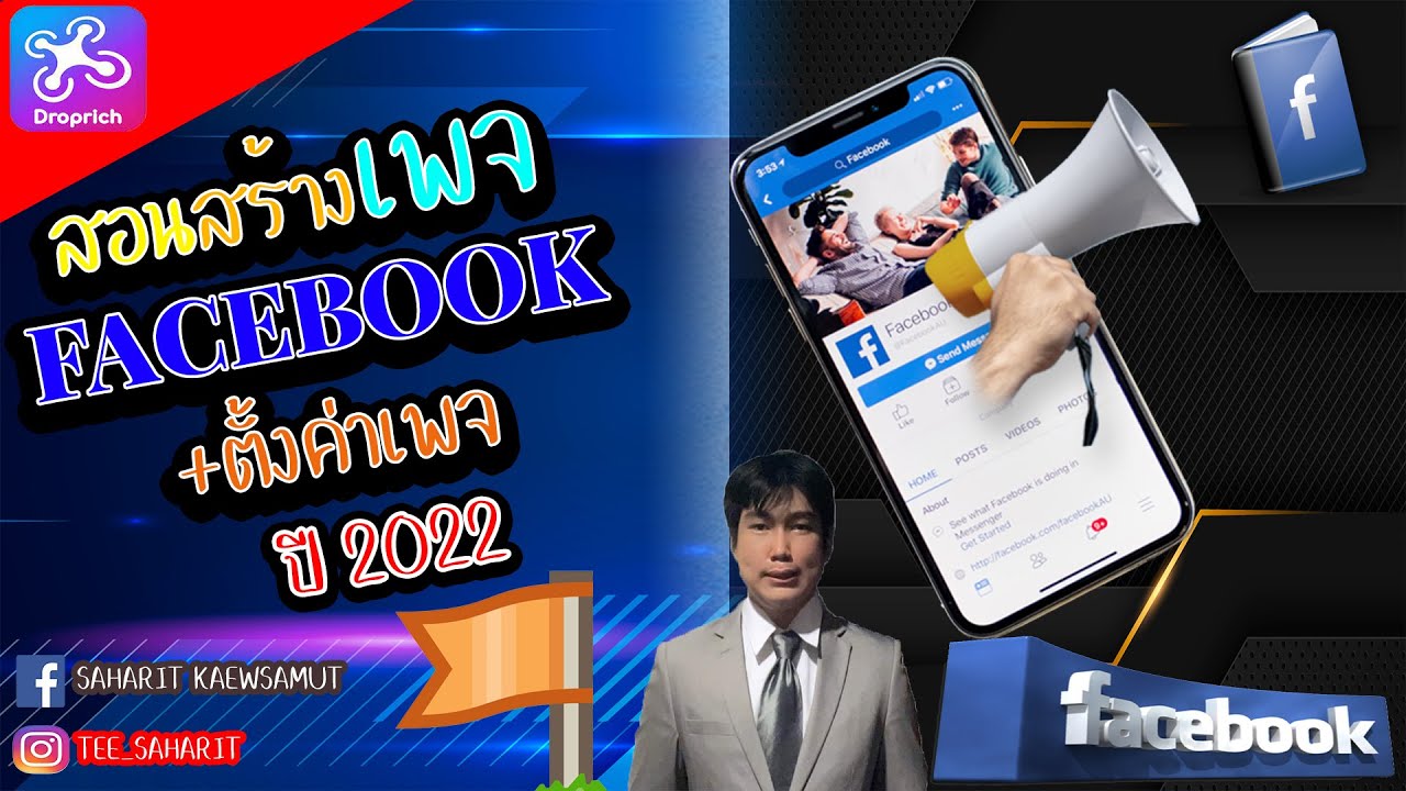 สร้าง เพจ ขาย ของ ฟรี  2022 New  สอนสร้างเพจเฟสบุ้ค | Facebook Ads 2022