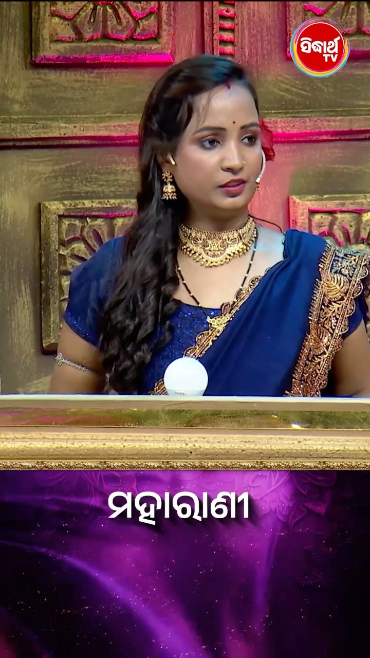 ଭାଉଜ କଣ ପ୍ରଶ୍ନର ଉତ୍ତର ଦେଇ ପାରିବେ ? #Maharani #SidharthTV  #Maharani2024 #GameShow