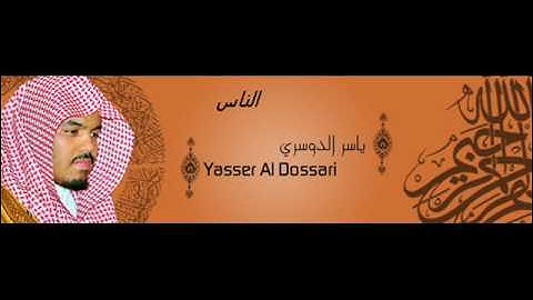 ياسر الدوسري سورة الناس 114