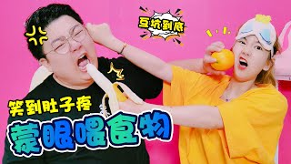【架麼饞】蒙眼餵食大挑戰，香蕉戳鼻孔西瓜洗臉，相愛相殺的樣子太搞笑了
