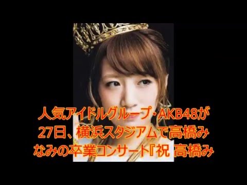 AKBたかみな卒コンで前田敦子登場