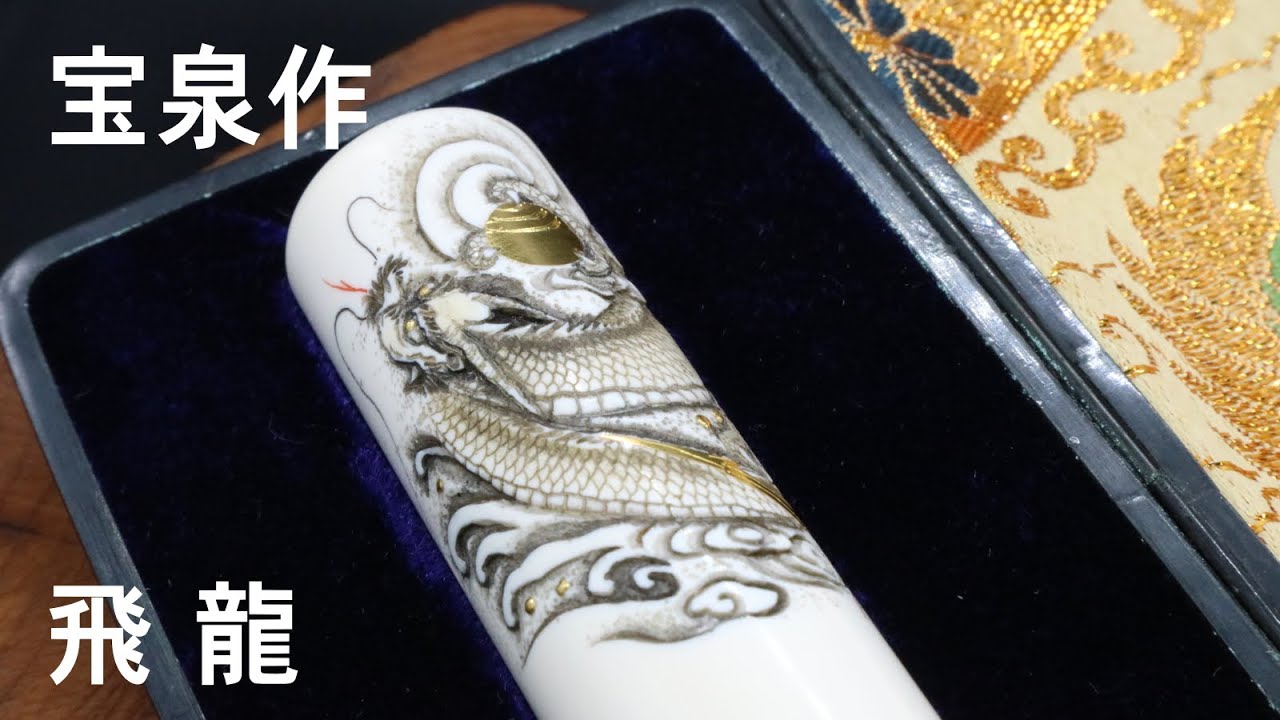 象牙はんこ21㍉丸×75㍉丈/現代の名工・宮澤宝泉「飛龍」彫刻・象