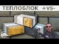 Теплоблок его плюсы и минусы - [masterkladki]