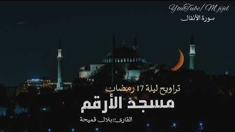 تلاوة عذبة لسورة #الأنفال 🌙تراويح ليلة 17 رمضان | القارئ بلال قميحة مسجد الارقم .. جيجل