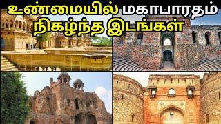 Real Places of Mahabharatham Period | மகாபாரதம் உண்மையில் நிகழ்ந்த இடங்கள்|Hastinapuram | SuseeBlogs
