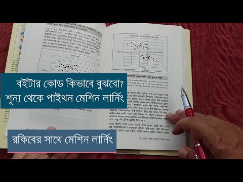 শুন্য থেকে পাইথন মেশিন লার্নিং: কিভাবে পড়ব বইটা?
