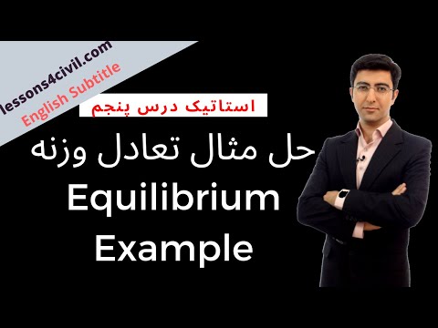 استاتیک-درس پنجم- مثال تعادل وزنه -statics lesson 5- example of equillibrium
