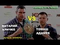 Виталий Кличко vs. Томаш Адамек (лучшие моменты)|1080p|50fps