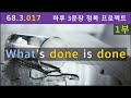 [하루3문장#017-1부] What&#39;s done is done, 낙장불입?, 68.3.017