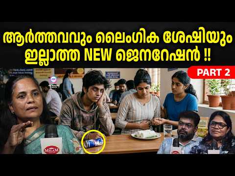 ആർത്തവവും ലൈംഗിക ശേഷിയും ഇല്ലാത്ത NEW ജെനറേഷൻ !! | ABC ORIGINALS