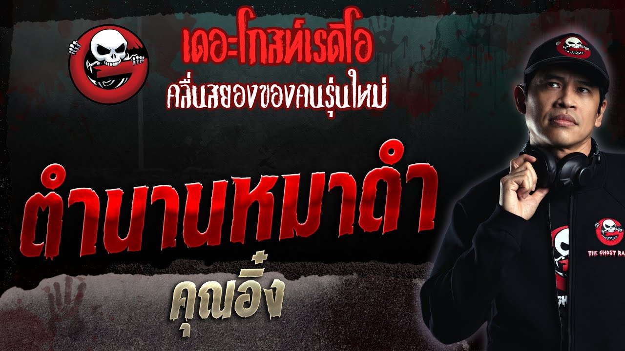 ตำนานหมาดำ • คุณอิ๋ง | 20 ส.ค. 66 | THE GHOST RADIO