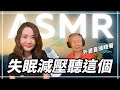 ASMR助眠必聽 失眠焦慮聽 這個 外婆直接解鎖睡眠開關 聽力公主 Hearing Action ASMR助眠必聽 失眠焦慮聽 這個 外婆直接解鎖睡眠開關 聽力公主 Hearing Action