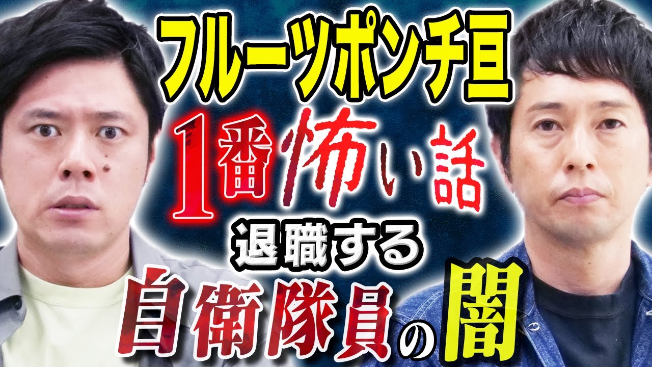 【フルーツポンチ亘】元自衛隊員が目の当たりにした米国と日本の国防意識の差に愕然、、そして唯一の心霊体験にまつわる怖い話