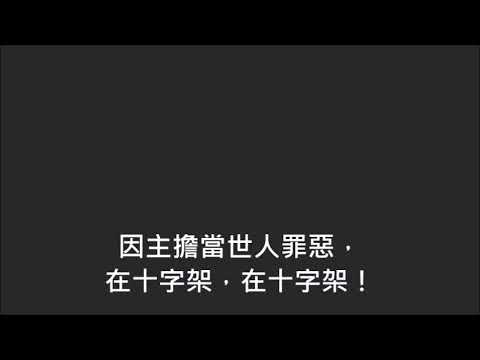 平安詩集70首(首句：大家來看贖罪羔羊)