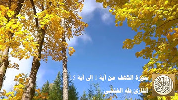 طه الفشني - سورة الكهف من آية ١ إلى ١٥ -الْحَمْدُ لِلَّهِ الَّذِي أَنزَلَ عَلَىٰ عَبْدِهِ الْكِتَابَ