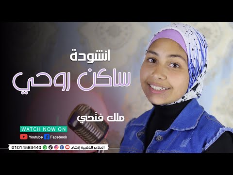 سيدنا النبي ساكن روحي المنشده ملك فتحي