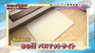 soil バスマット　７，８７５円