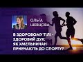 ТВ7+. В ЗДОРОВОМУ ТІЛІ - ЗДОРОВИЙ ДУХ: ЯК ХМЕЛЬНИЧАН ПРИВЧАЮТЬ ДО СПОРТУ?