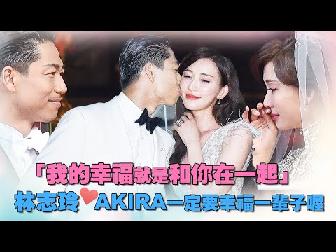 「我的幸福就是和你在一起」　林志玲❤AKIRA一定要幸福一輩子喔