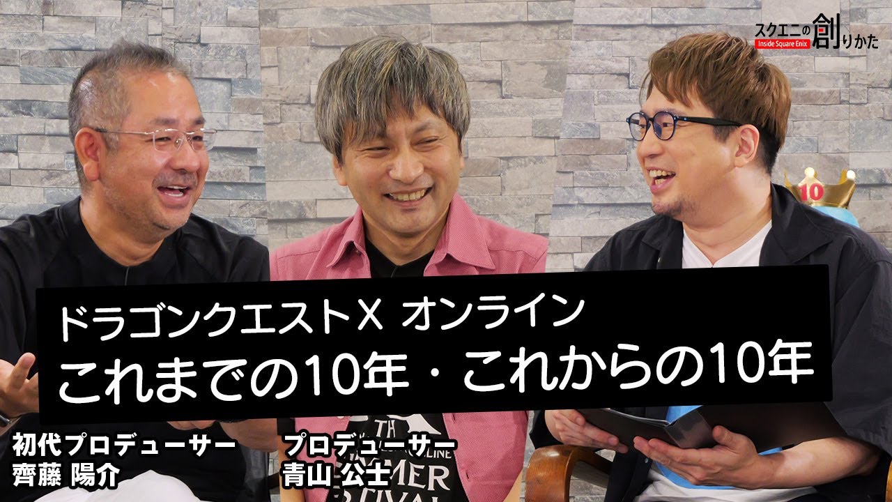 『ドラゴンクエストX　オンライン』これまでの10年・これからの10年【#スクエニの創りかた】【#DQ10】