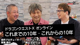 『ドラゴンクエストX　オンライン』これまでの10年・これからの10年【#スクエニの創りかた】【#DQ10】