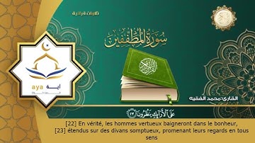 Sourate Al-Moutaffifin | Mohammed Al-Faqih (83) سورة المطففين | محمد الفقيه