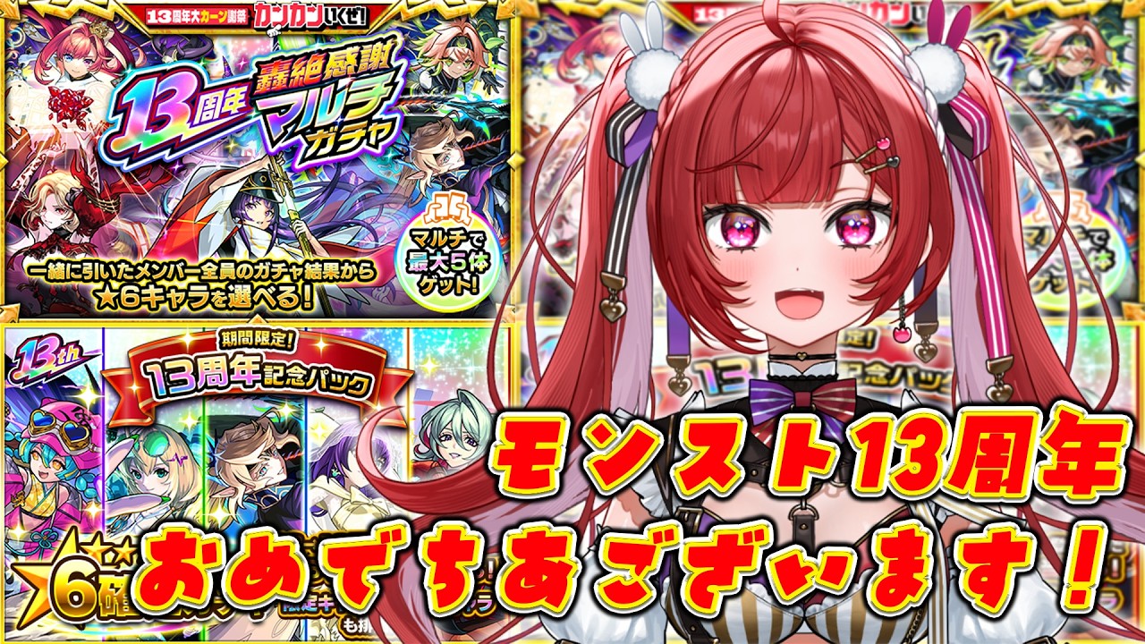 【ガチャ】13周年記念パックと13周年轟絶感謝マルチガチャをリスナーと引く! 【モンスト】#空友ちあ