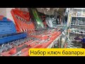 Набор ключ баалары | запчаст базар Ош Авто запчаст