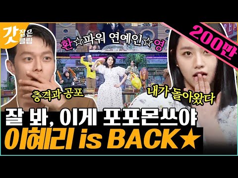 [#놀라운토요일] 오직 혜리만 출연하는 원앤온리 음방 무대!  💃파워 연예인의 포포몬쓰를 위한 지미집, 꽃가루, 저글링(?) 준비 완료! | #갓잡은클립 #샾잉