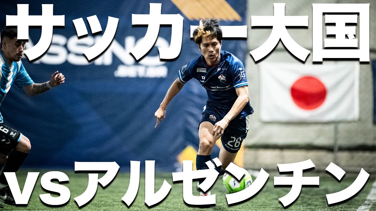 【ソサイチW杯】2戦目はサッカー大国アルゼンチン！！#2