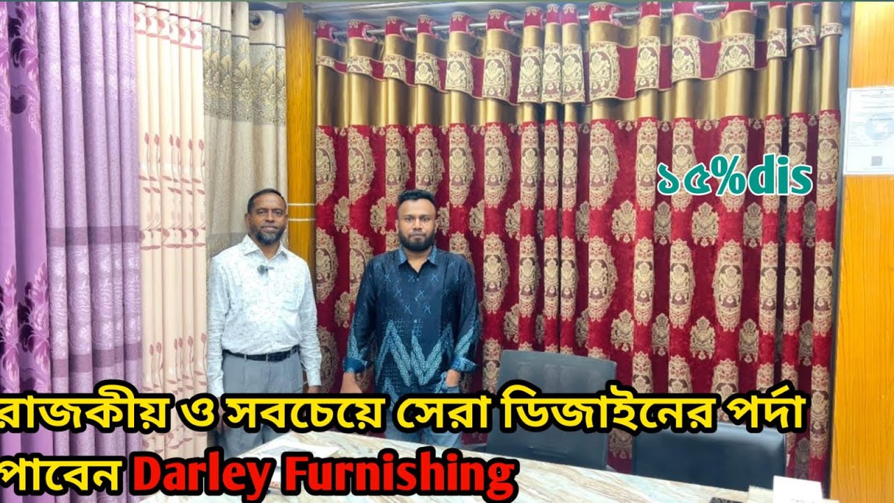 রাজকীয় ও সবচেয়ে সেরা ডিজাইনের পর্দা ২০২৫ সালের শুধু Darley থেকেই // best low price in Bangladesh