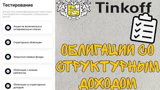 ответы на тест тинькофф инвестиции 2023