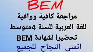 مراجعة شاملة في اللغة العربية للسنة 4متوسط  تحضيرا لشهادة BEM screenshot 1