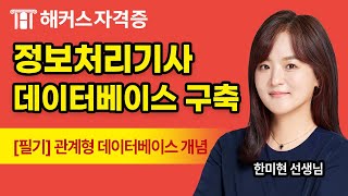 정보처리기사 필기 3과목 - 데이터베이스 구축 무료강의|관계형 데이터베이스 개념|해커스자격증 한미현