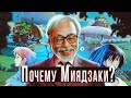 Почему Миядзаки: культурологический анализ культовых аниме