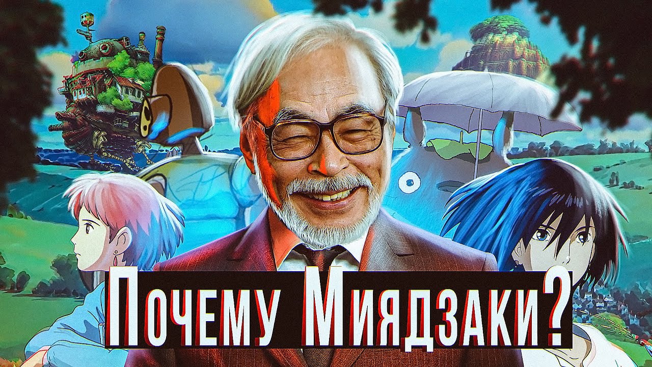 Почему Миядзаки: культурологический анализ культовых аниме