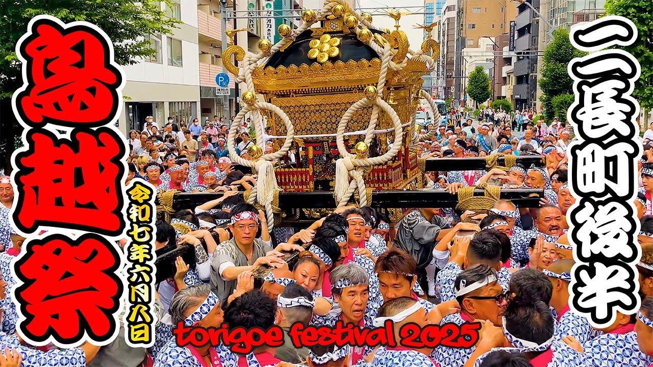 本気のニ長町後半！【鳥越祭2025】千貫神輿渡御 日本の祭 4K - YouTube