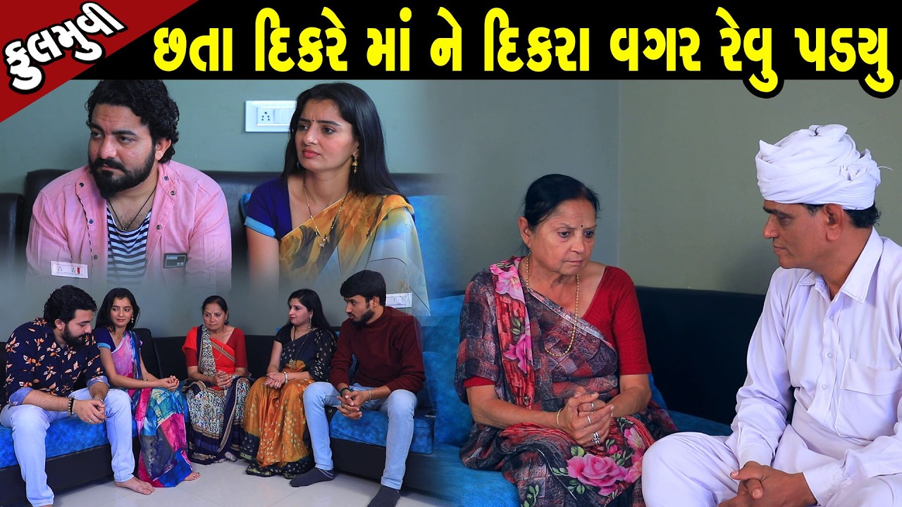છતાં દીકરે માં ને દીકરા વગર રેવું પડયું  | Family Drama | Gujarati Natak | Short FIlm
