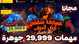 مهمات الحصول على 29,999 جوهرة ? شرح كامل لمسابقة أرض الحرف ? لا تخطأ راح تخسر ❌ سارع الآن ?