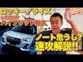 【211万円〜!】ロッキー/ライズ に e-SMARTハイブリッド搭載! 211万円からの小型ハイブリッドSUV登場で 日産ノート e-POWER 危うし!?