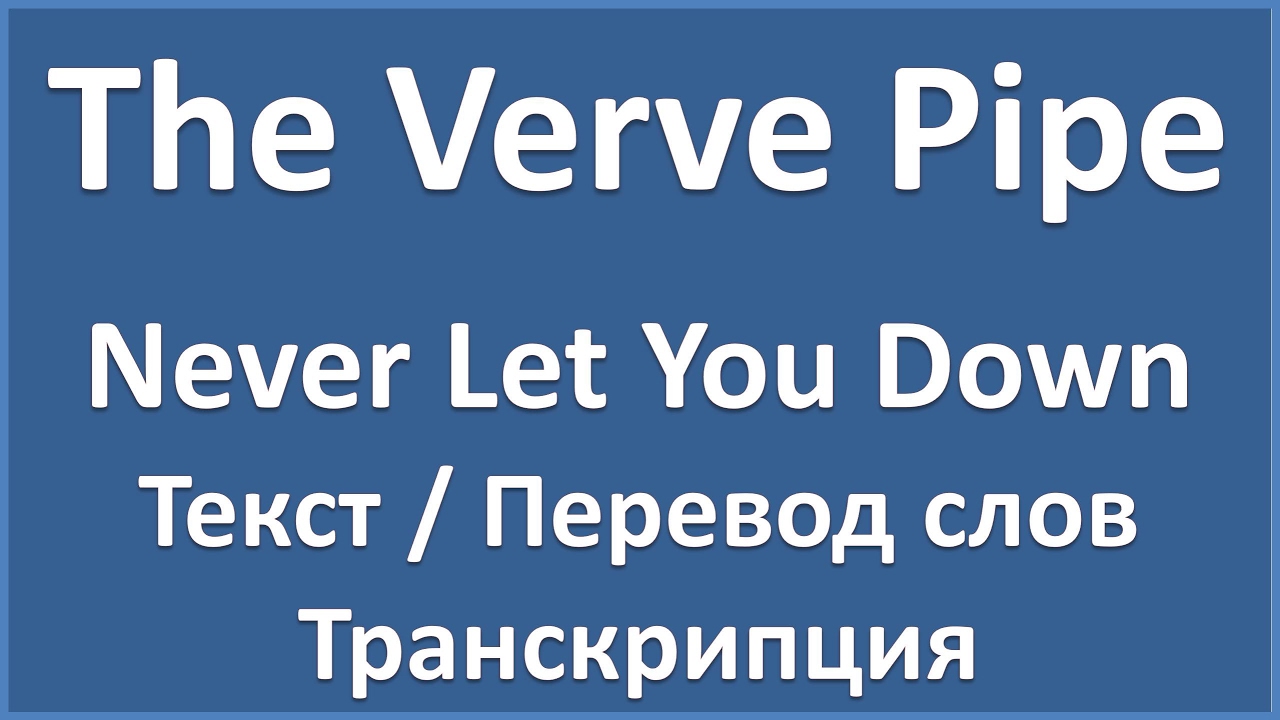 400 лет словами. The Verve Pipe.