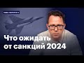 Что ожидать от санкций в 2024 году | Надо понимать. Михаил Маглов