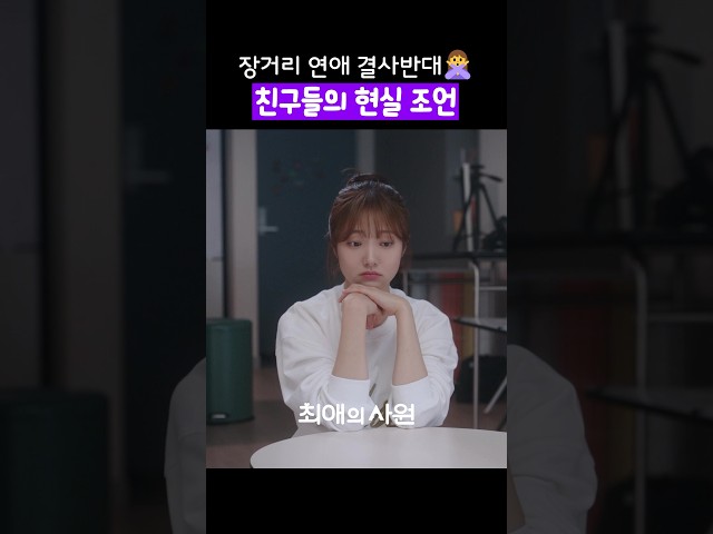 장거리 연애 극구 반대하는 친구들???????? #최애의사원