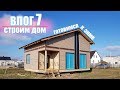 Влог #7 Строим дом. Готовимся к зиме. Проделано много работы.