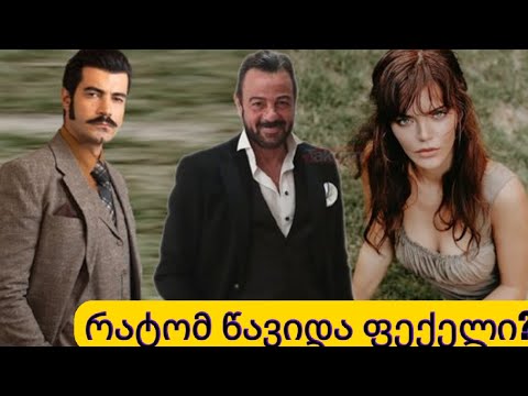 რატომ დატოვა ალი რაჰმეთ ფექელმა ჩუქუროვა??მიზეზი დემირ იამანია?