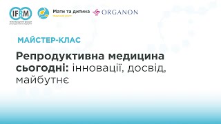 картинка: Майстер-клас «Репродуктивна медицина сьогодні: інновації, досвід, майбутнє»