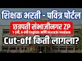 🔴 Chhatrapati Sambhajinagar ZP Cut-off 2022 | छत्रपती संभाजी नगर zp cut-off 2022