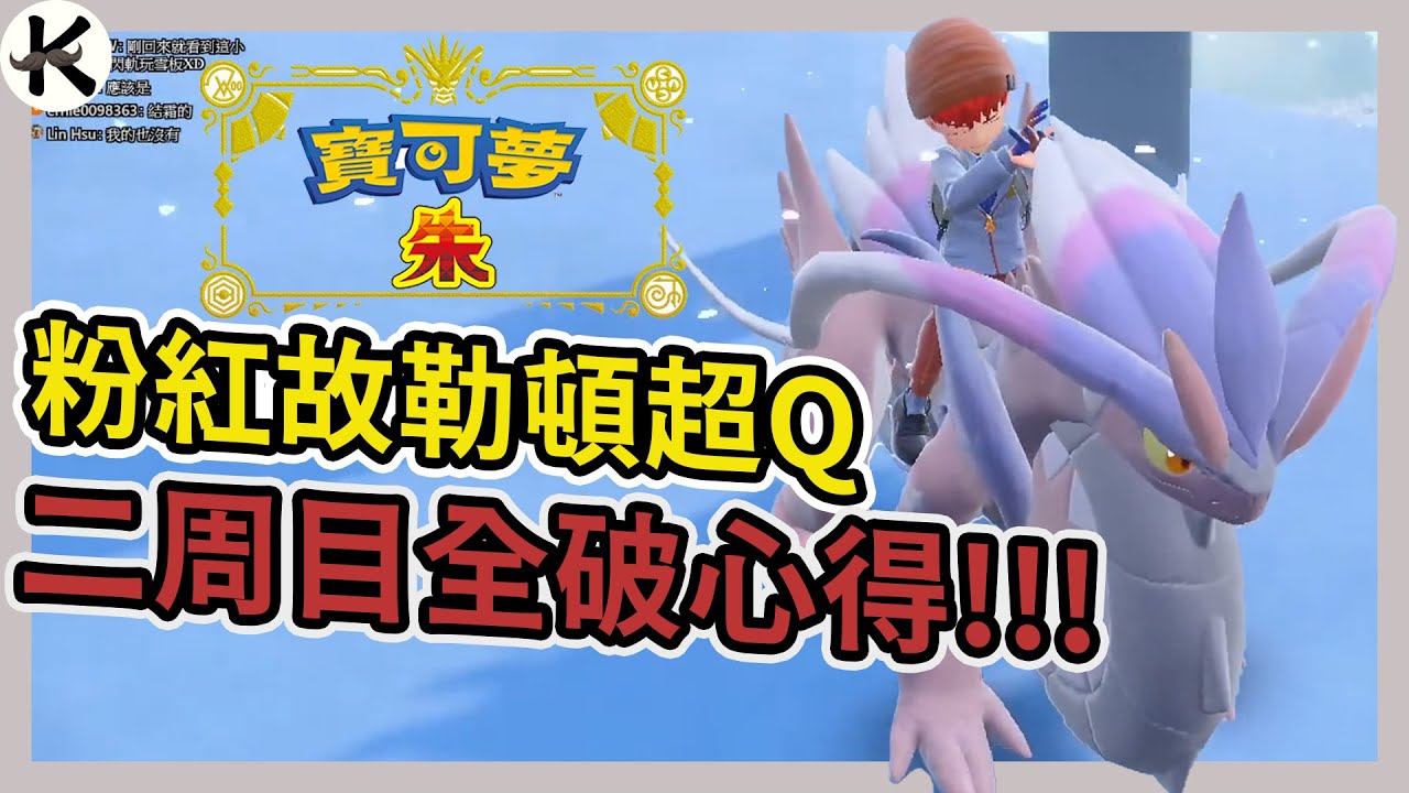 《寶可夢 朱/紫》朱版真的沒人愛嗎?? 意外遇見粉粉故勒頓💕💕【老K遊戲】(母貓)(奇樹)(啊斯) - YouTube